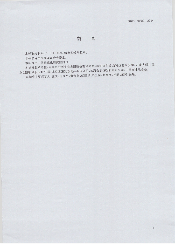 GB/T 30800-2014 标准预览