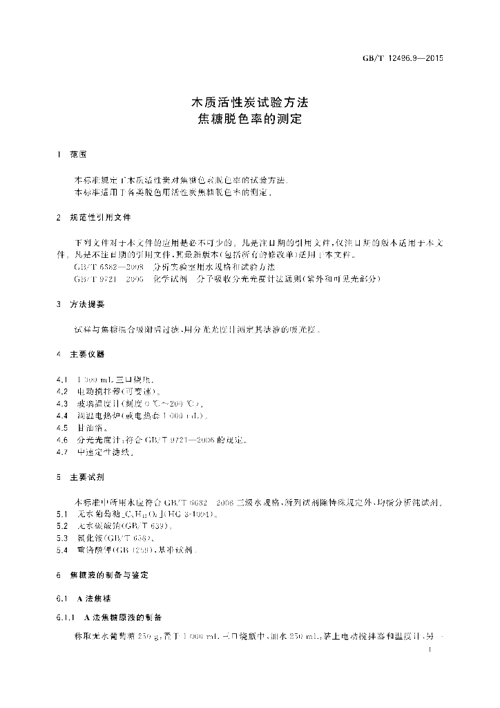 GB/T 12496.9-2015 标准预览