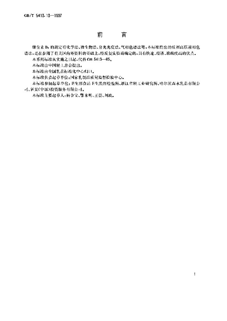 GB/T 5413.13-1997 标准预览
