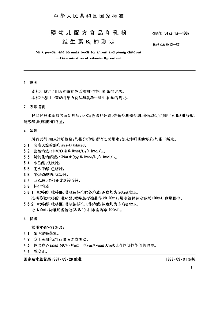 GB/T 5413.13-1997 标准预览