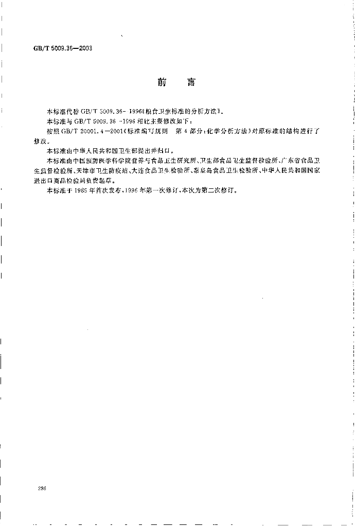 GB/T 5009.36-2003 标准预览