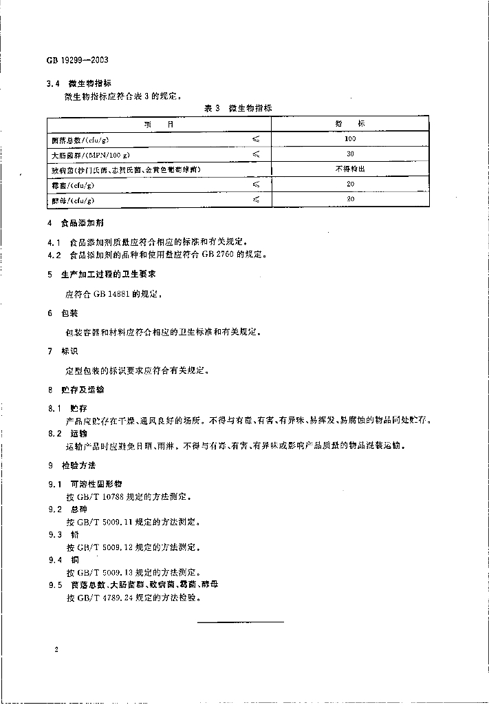 GB 19299-2003 标准预览