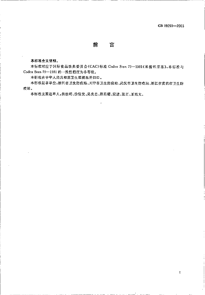 GB 19299-2003 标准预览