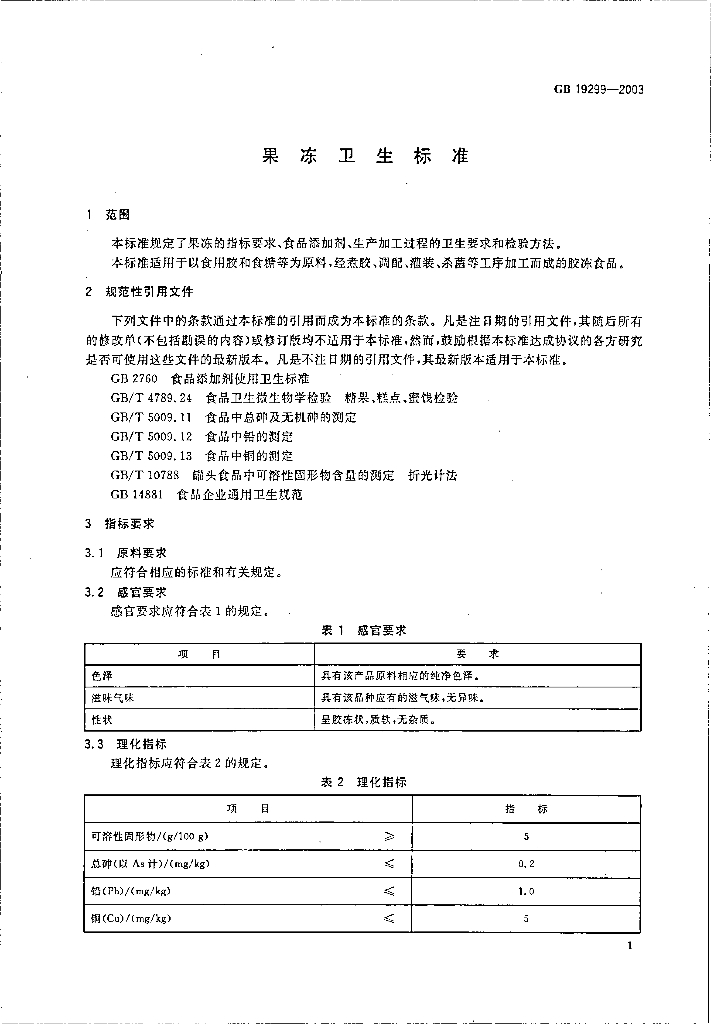 GB 19299-2003 标准预览