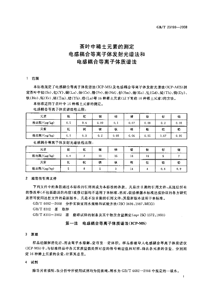 GB/T 23199-2008 标准预览