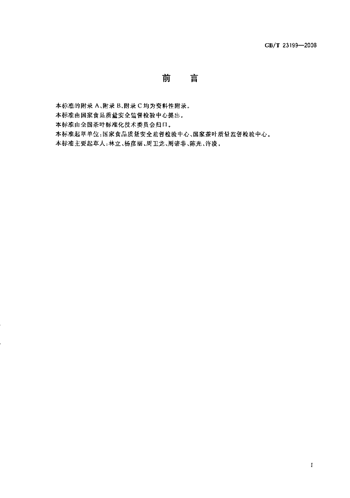 GB/T 23199-2008 标准预览