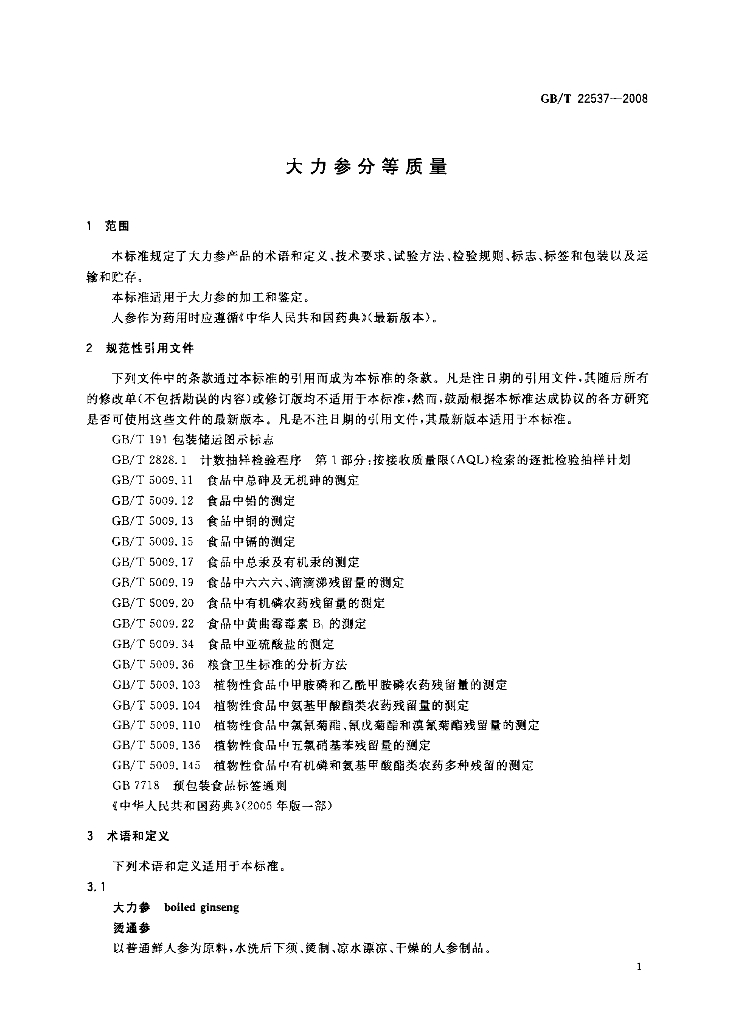 GB/T 22537-2008 标准预览