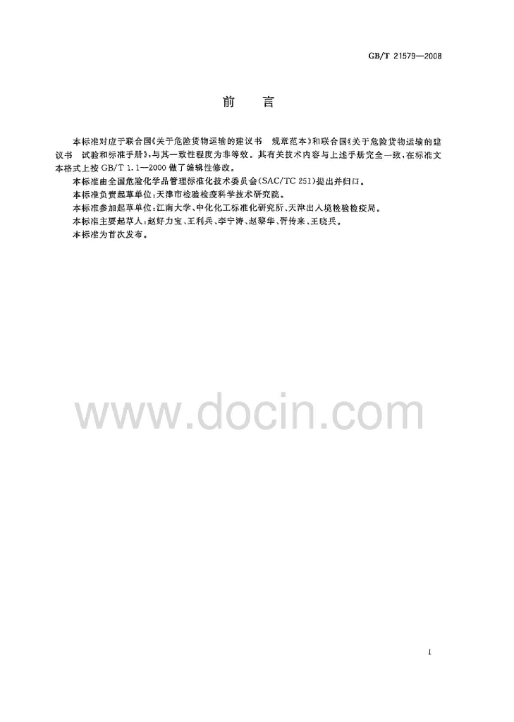 GB/T 21579-2008 标准预览