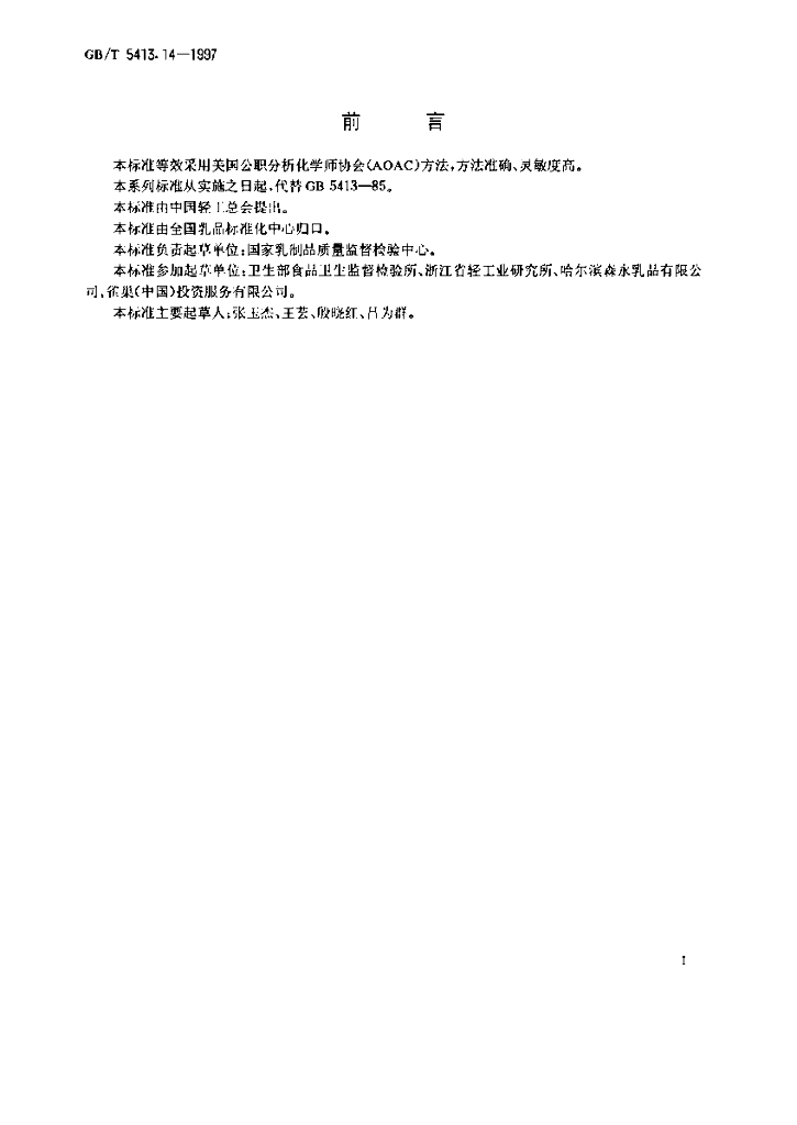 GB/T 5413.14-1997 标准预览