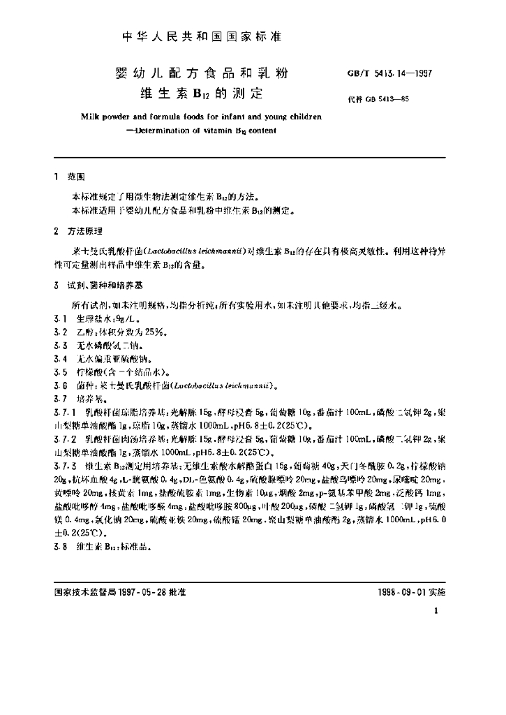 GB/T 5413.14-1997 标准预览