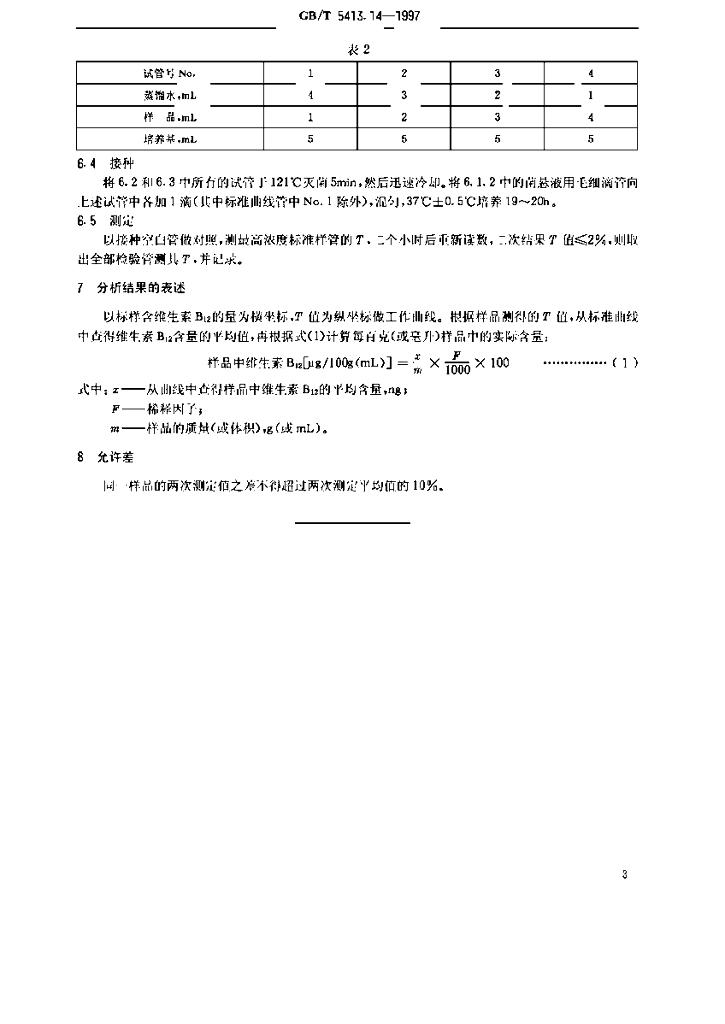 GB/T 5413.14-1997 标准预览