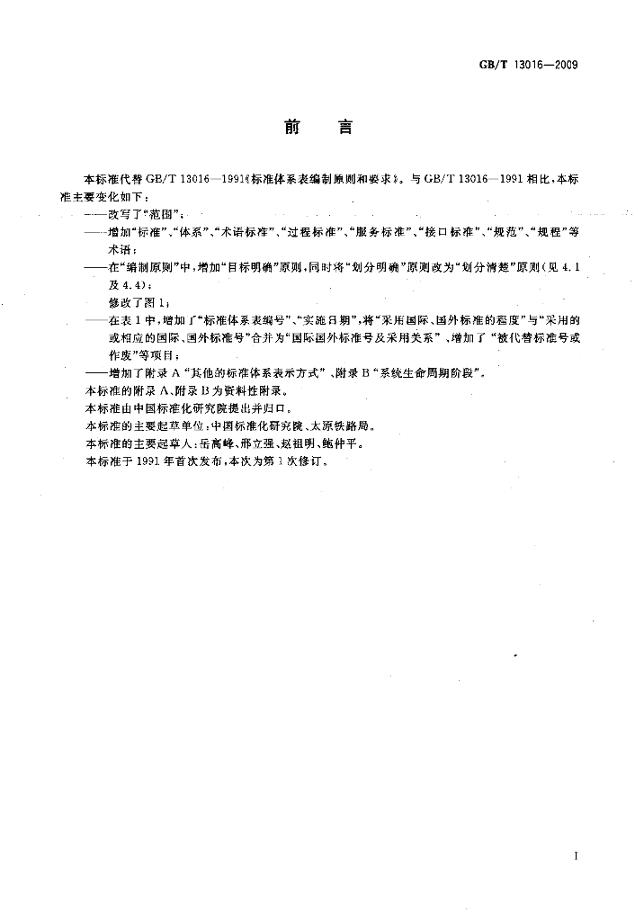 GB/T 13016-2009 标准预览
