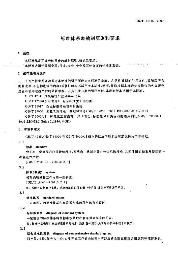 GB/T 13016-2009 标准预览
