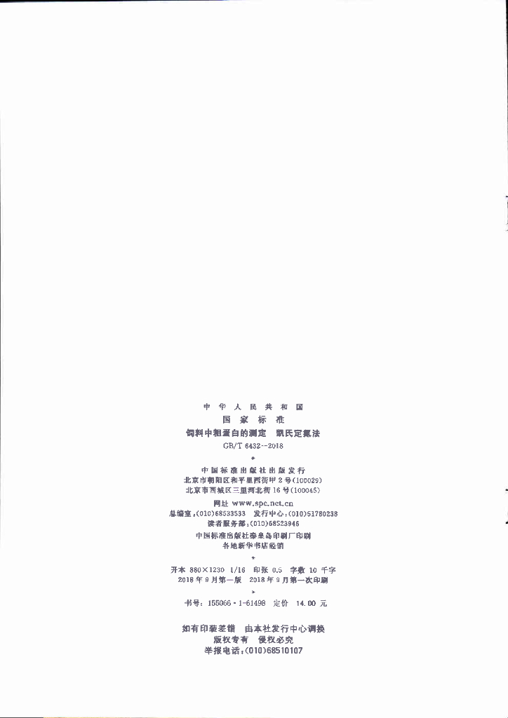 GB/T 6432-2018 标准预览