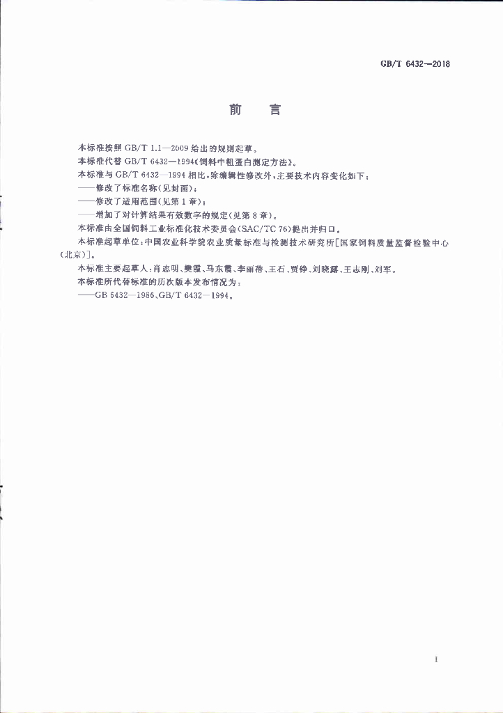 GB/T 6432-2018 标准预览