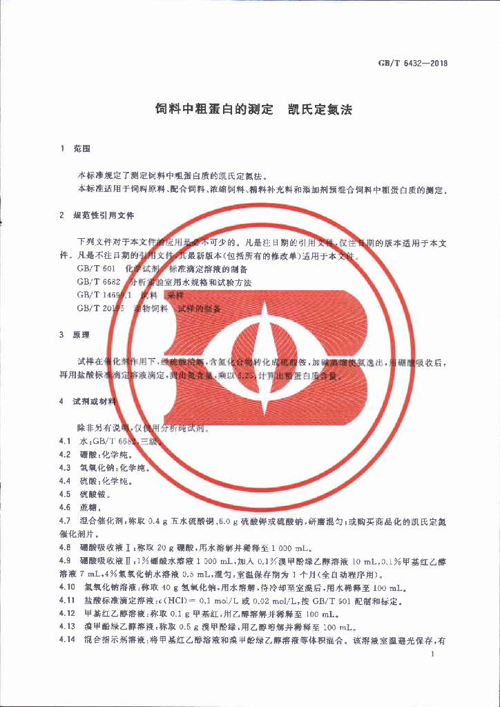 GB/T 6432-2018 标准预览