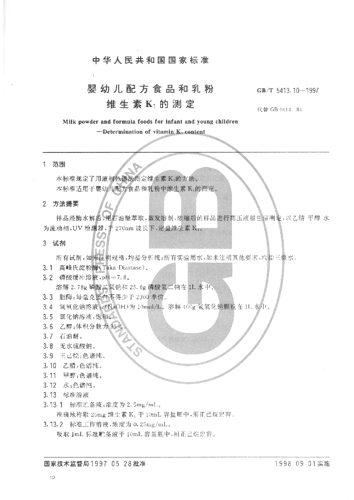 GB/T 5413.10-1997 标准预览