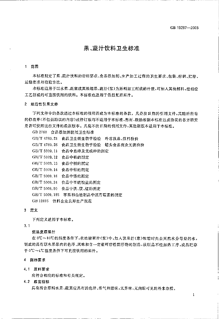 GB 19297-2003 标准预览