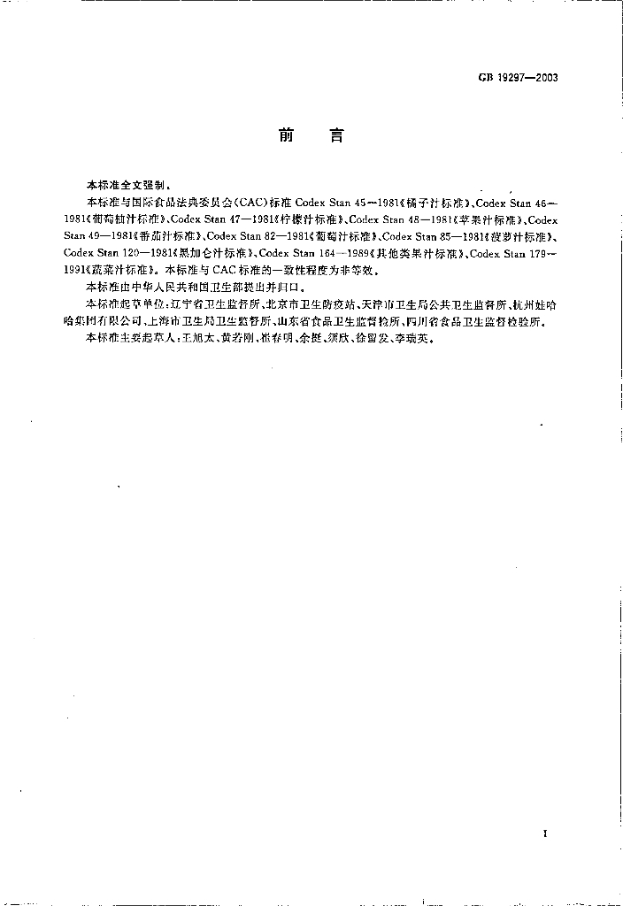 GB 19297-2003 标准预览