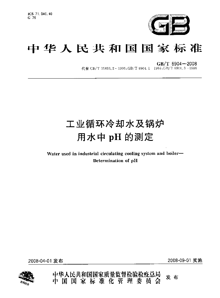 GB/T 6904-2008 标准预览