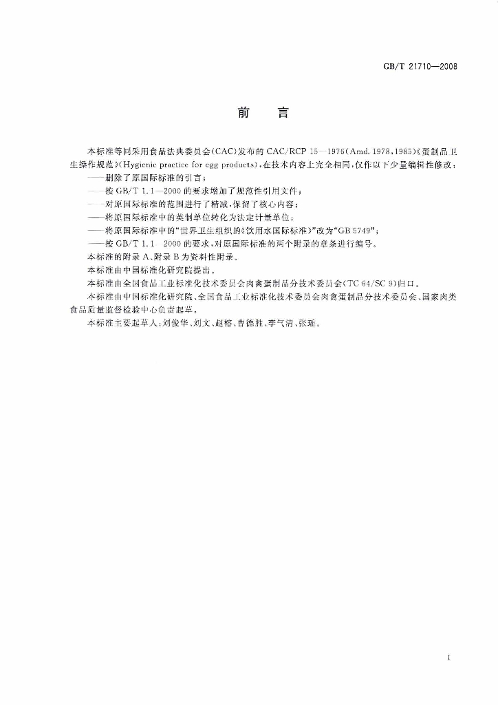 GB/T 21710-2008 标准预览