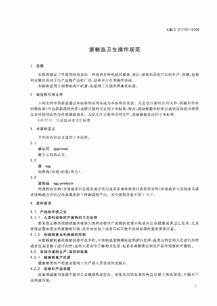 GB/T 21710-2008 标准预览