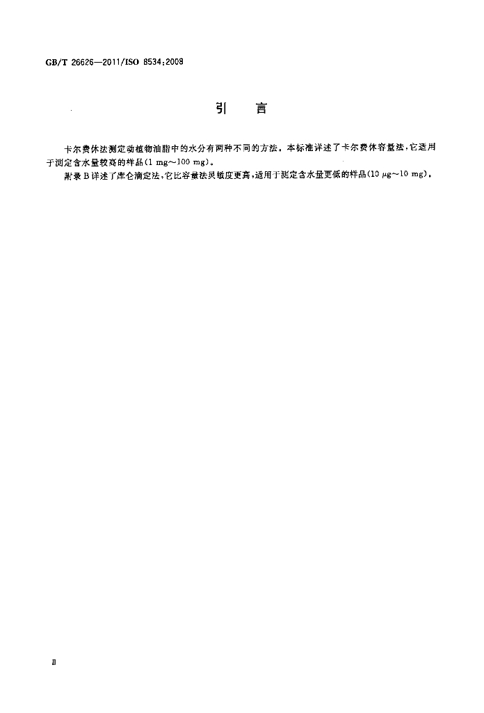 GB/T 26626-2011 标准预览