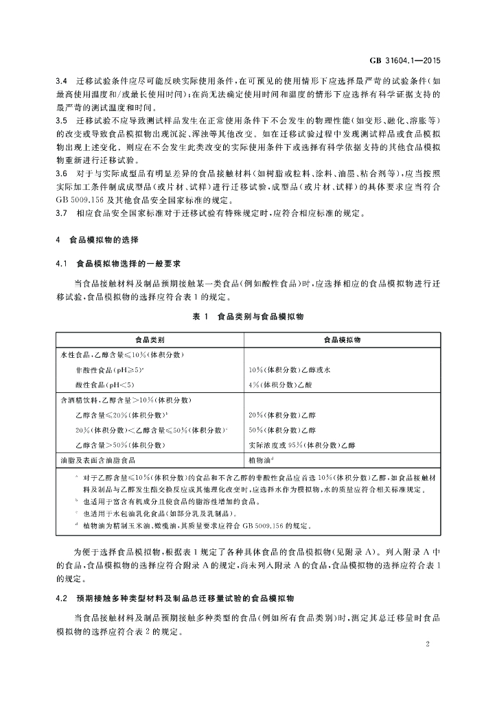 GB 31604.1-2015 标准预览