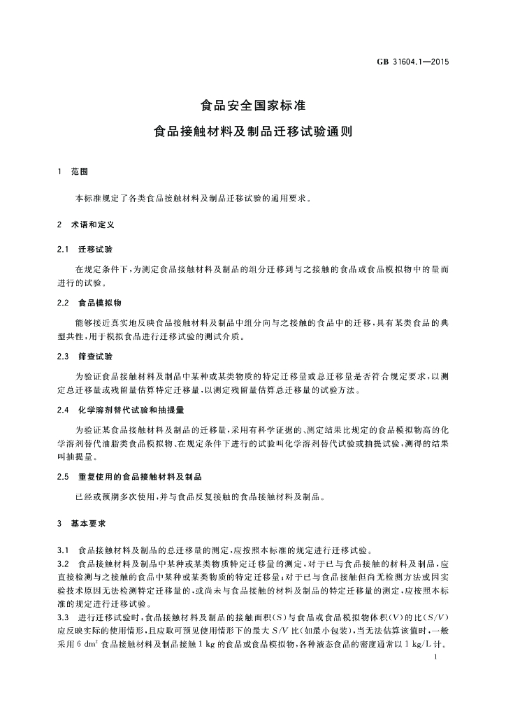 GB 31604.1-2015 标准预览