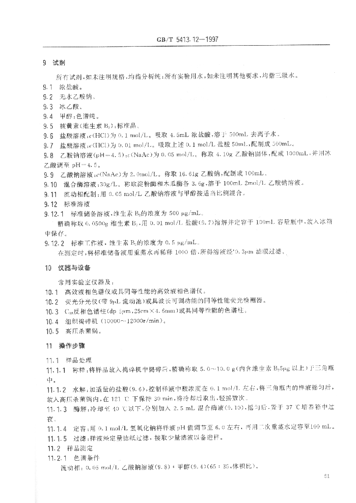 GB/T 5413.12-1997 标准预览