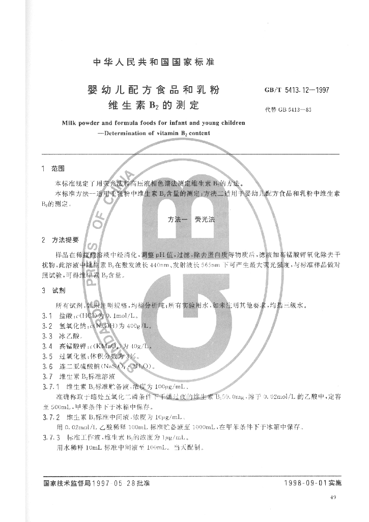 GB/T 5413.12-1997 标准预览