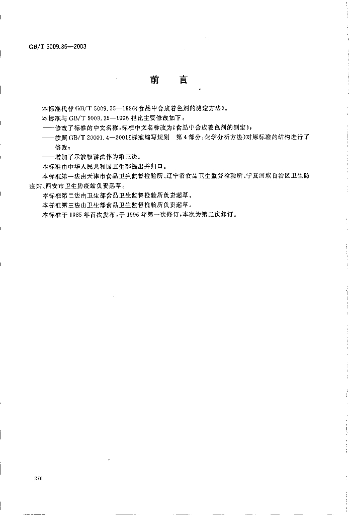 GB/T 5009.35-2003 标准预览