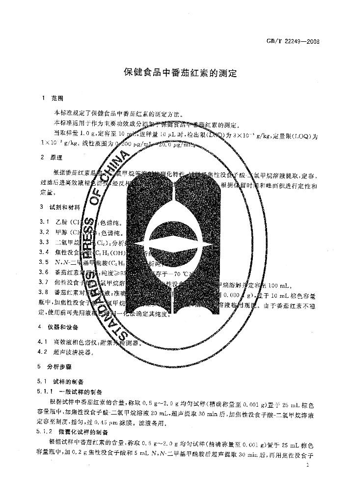 GB/T 22249-2008 标准预览