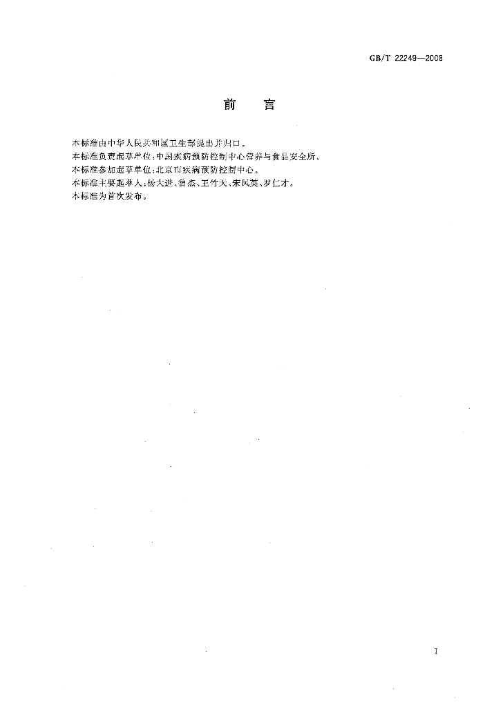 GB/T 22249-2008 标准预览