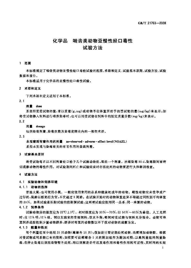 GB/T 21763-2008 标准预览