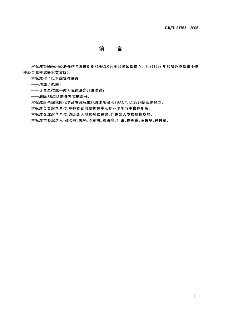 GB/T 21763-2008 标准预览