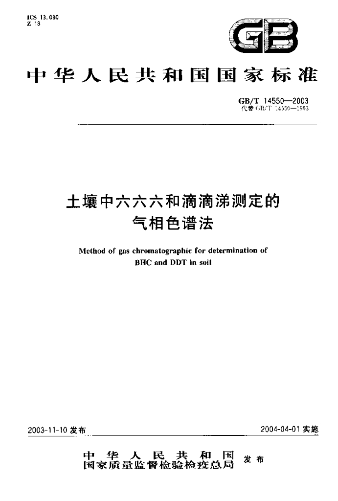 GB/T 14550-2003 标准预览