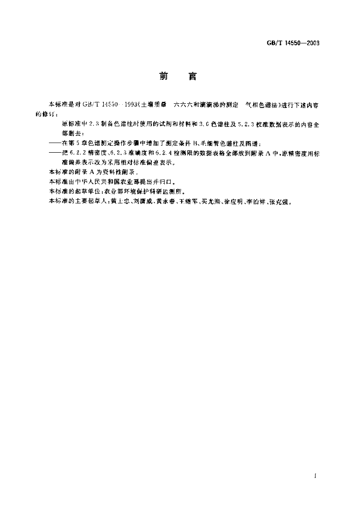 GB/T 14550-2003 标准预览