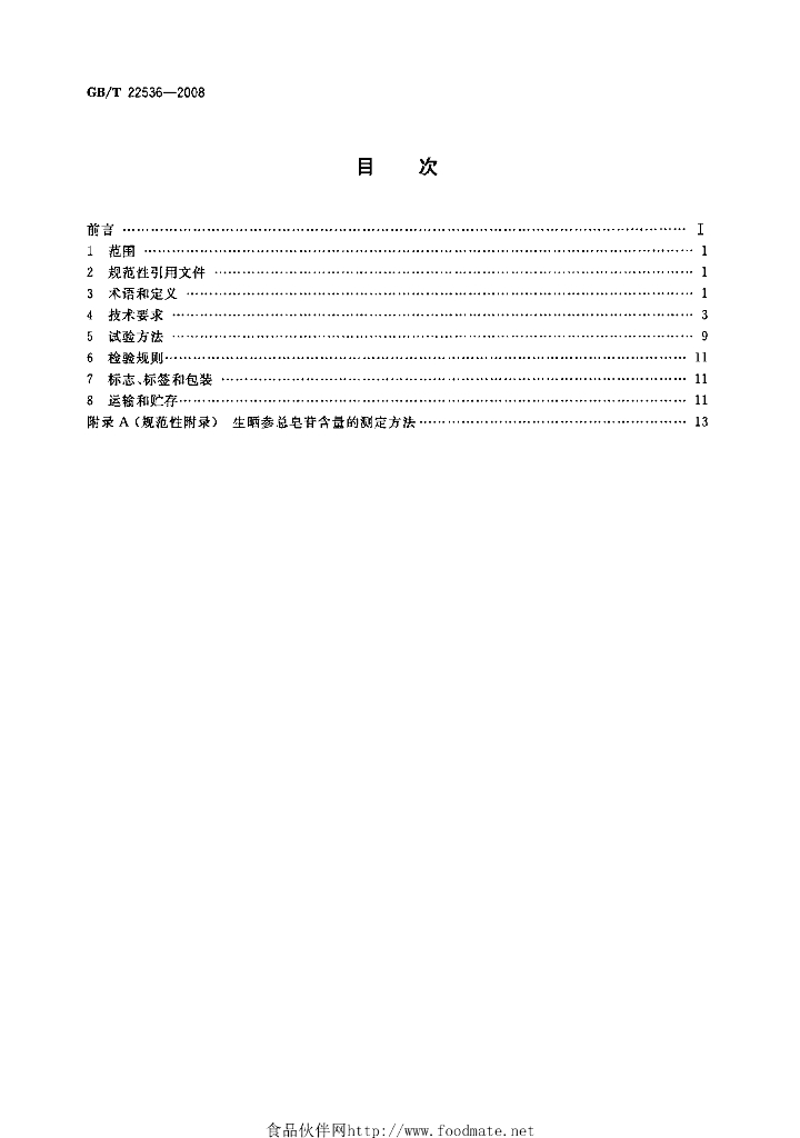 GB/T 22536-2008 标准预览