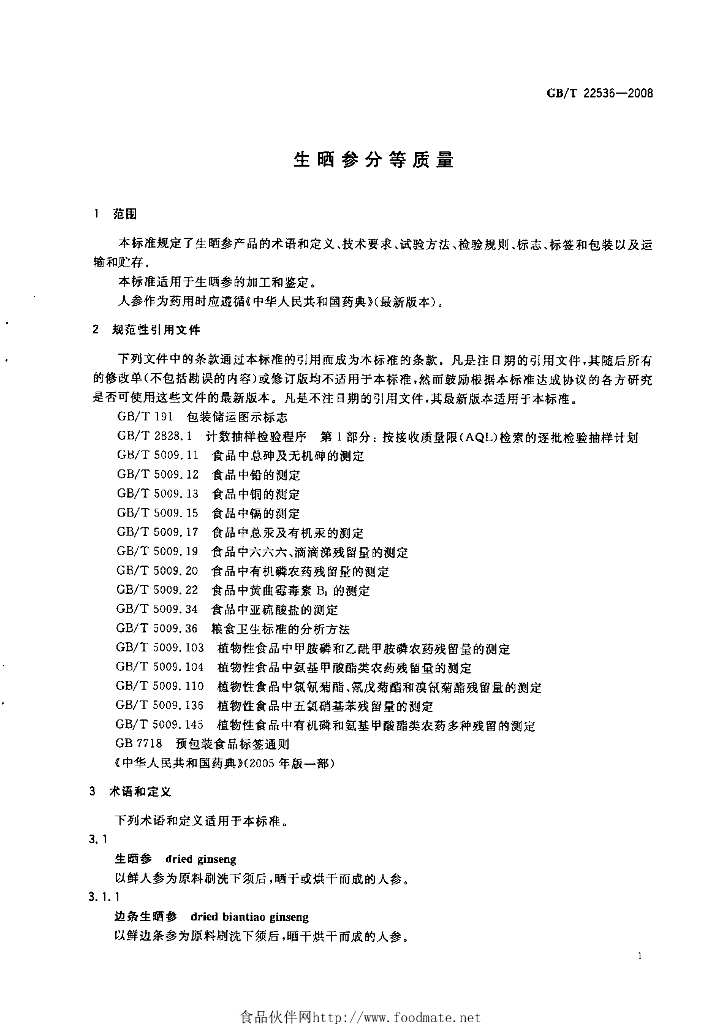 GB/T 22536-2008 标准预览