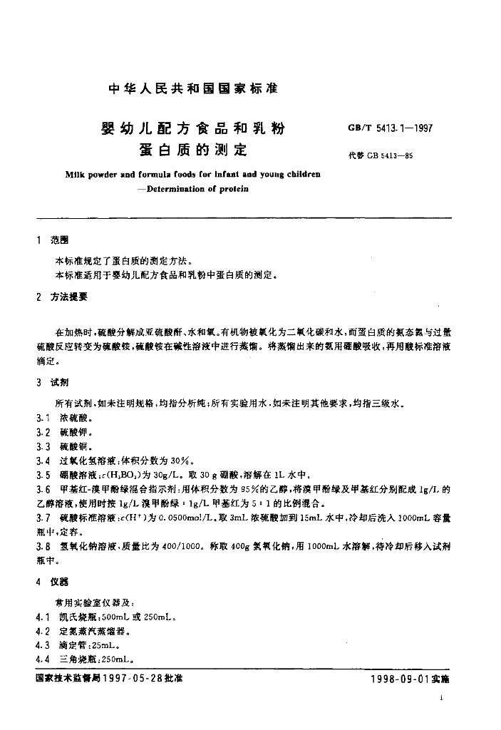 GB/T 5413.1-1997 标准预览
