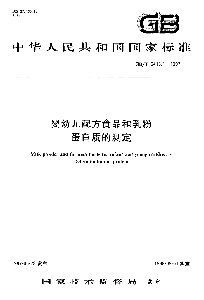 GB/T 5413.1-1997 标准预览