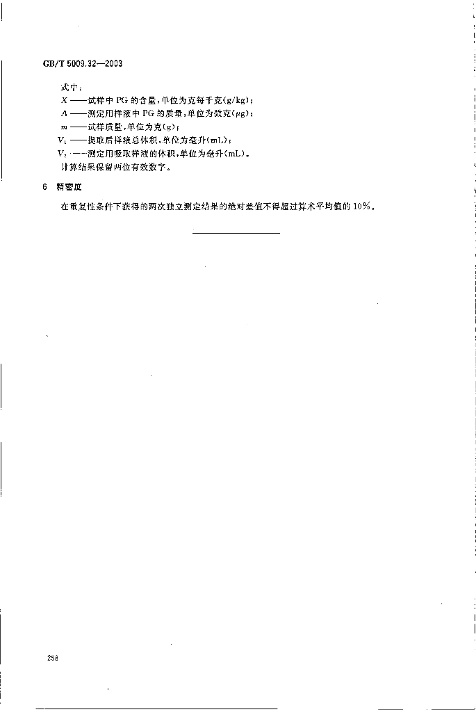 GB/T 5009.32-2003 标准预览