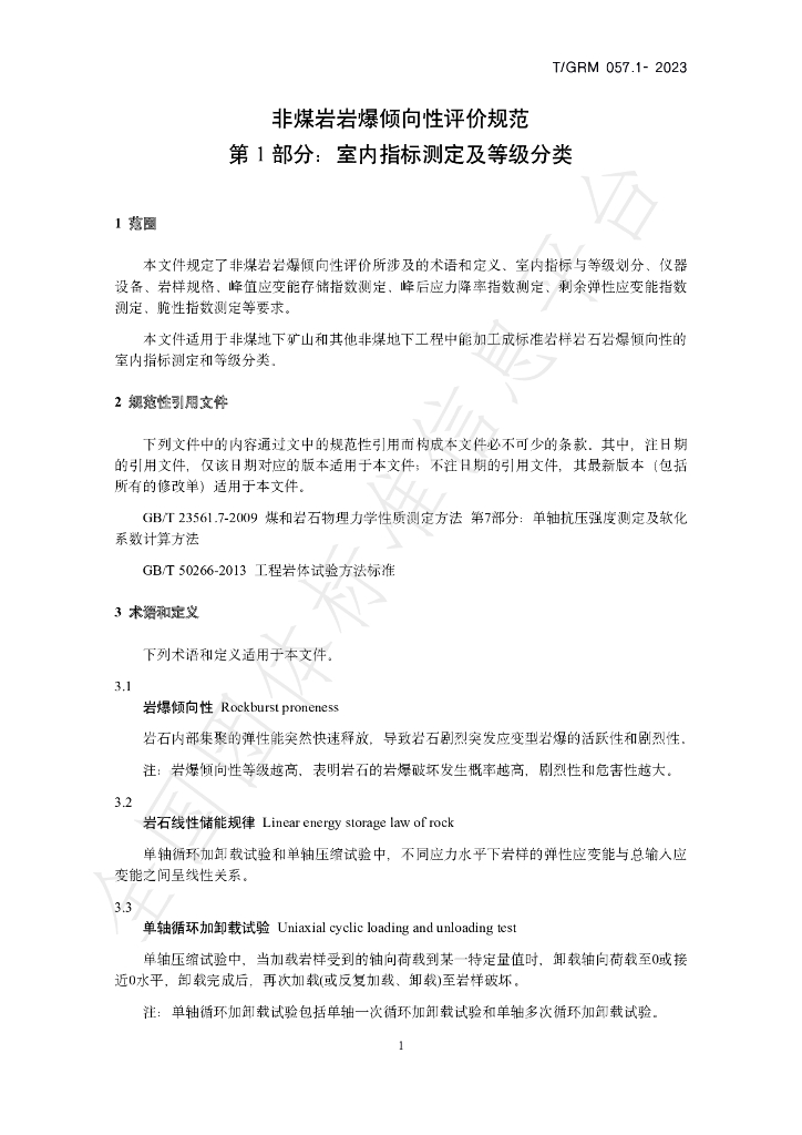 T/GRM 057.1-2023 标准预览