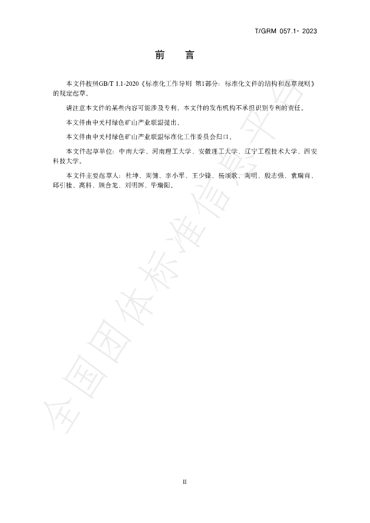 T/GRM 057.1-2023 标准预览
