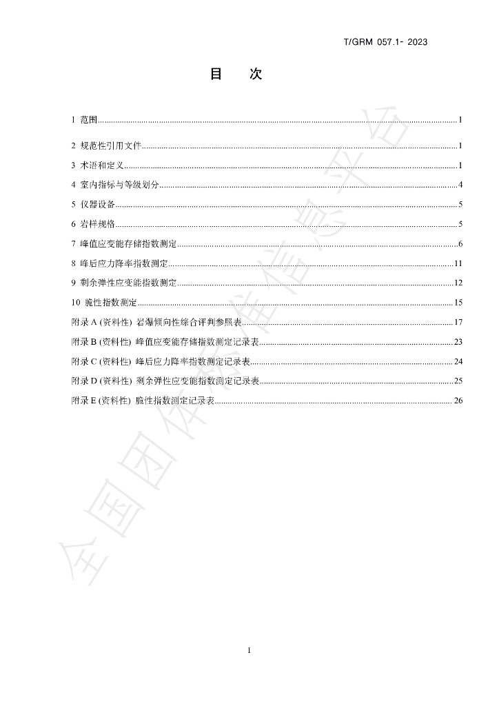 T/GRM 057.1-2023 标准预览