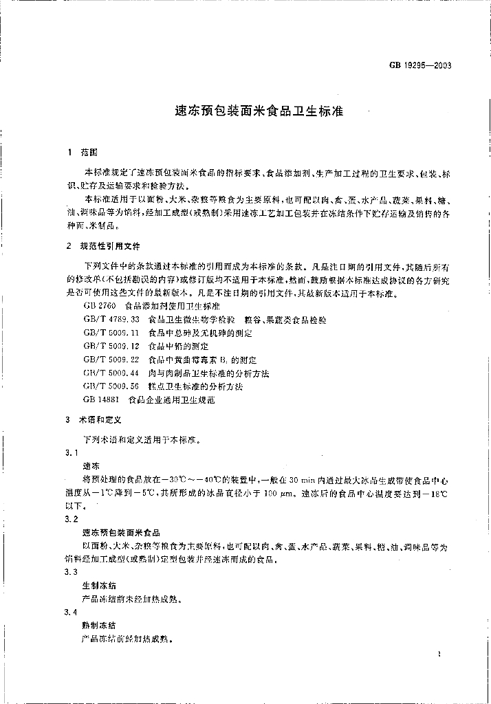GB 19295-2003 标准预览