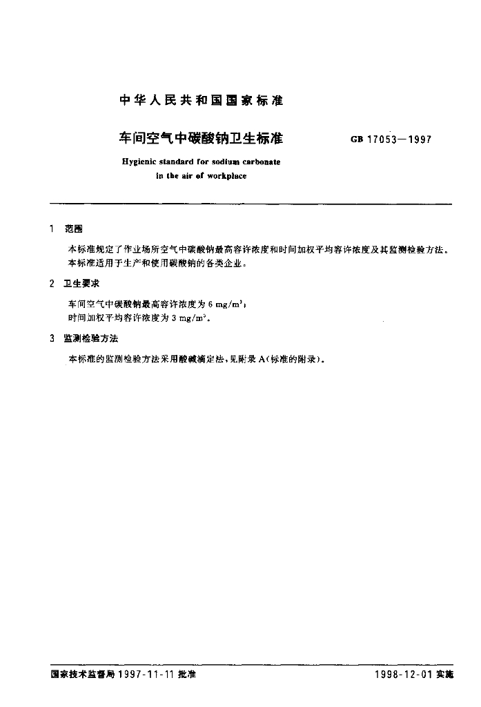 GB 17053-1997 标准预览