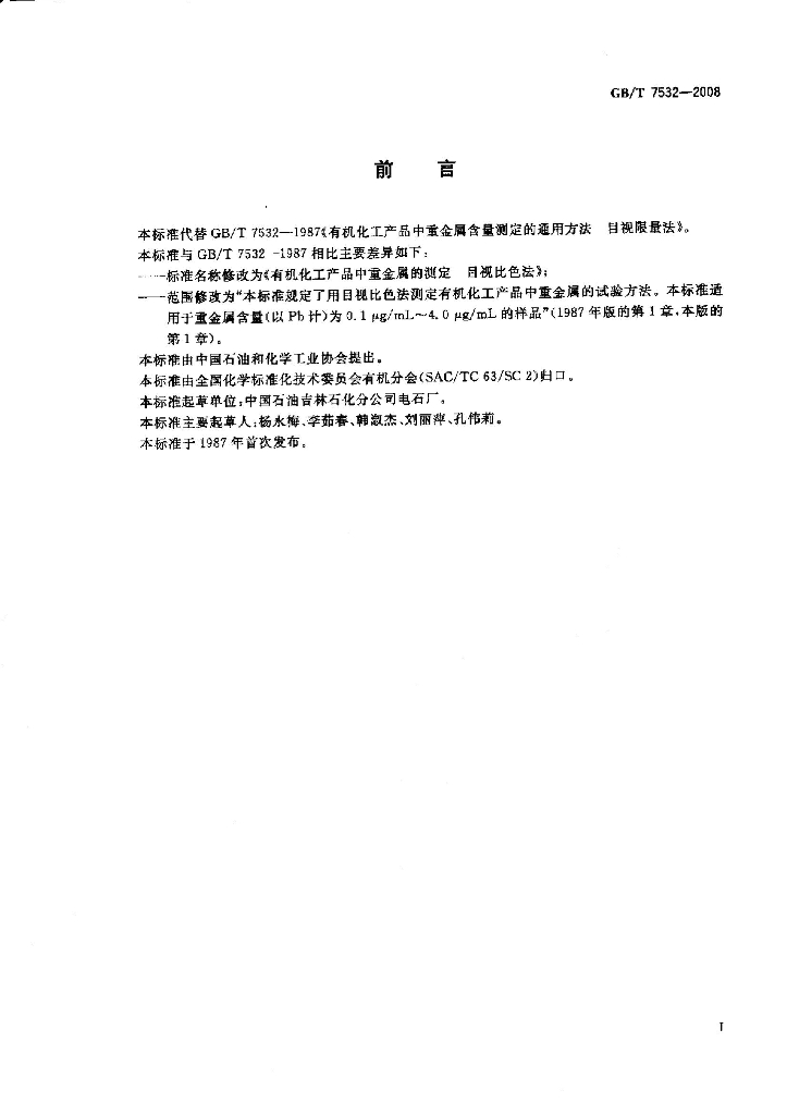 GB/T 7532-2008 标准预览