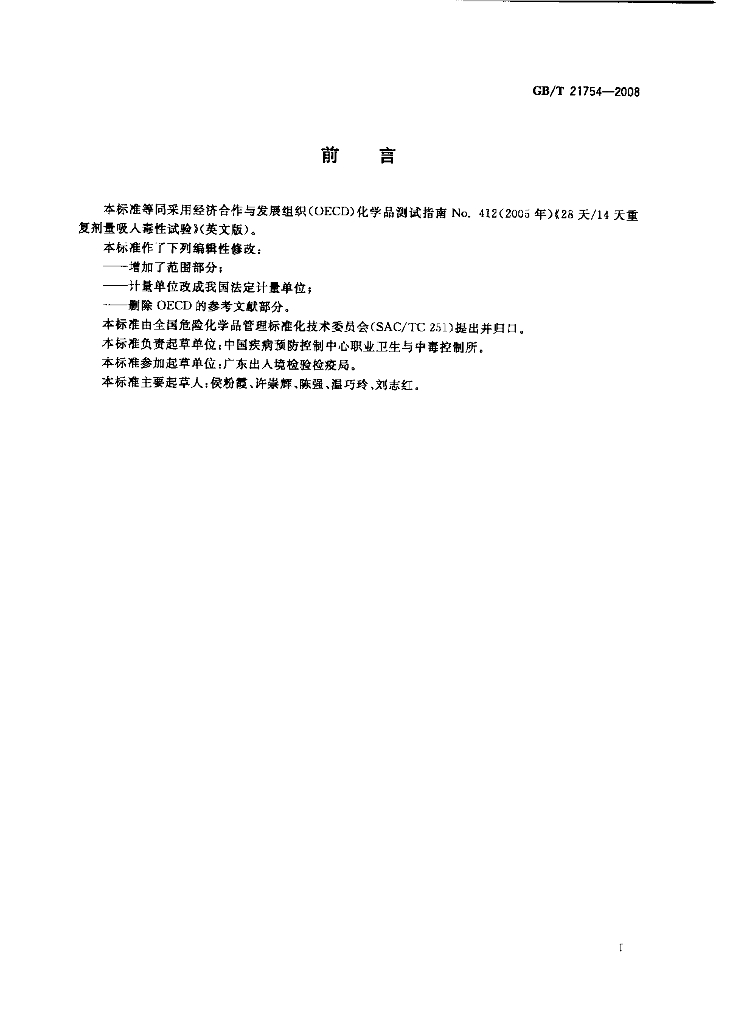GB/T 21754-2008 标准预览